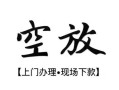 深圳24空放贷款服务咨询-深圳24私人借钱当天拿钱-深圳24民间借贷当天下款