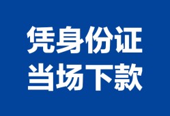 深圳24靠谱个人借钱-深圳24私人贷款小额贷款-深圳24小额贷款空放