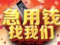 深圳24民间私借-深圳24大额短借-深圳24小额短借