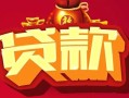 深圳24小额空放-深圳24空借放款-深圳24私人装修贷款