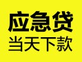 深圳24民间短借-深圳24身份证抵押贷款-深圳24无抵押身份证贷款