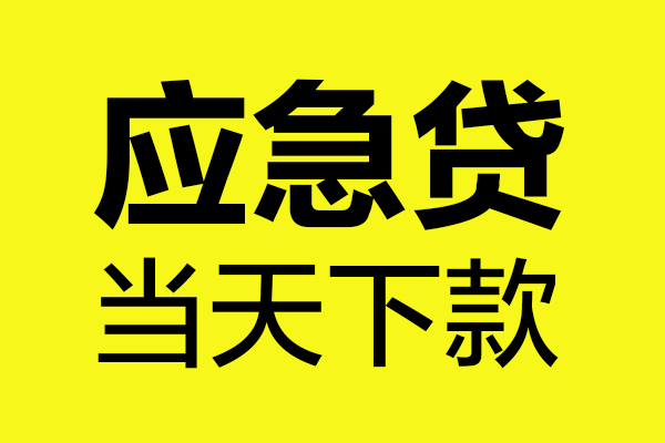 深圳24民间短借