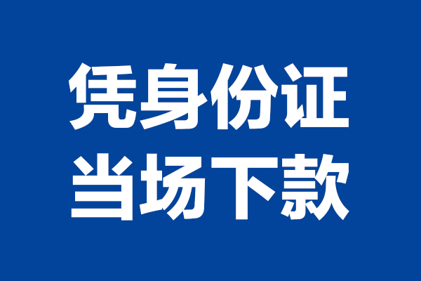 深圳24靠谱个人借钱
