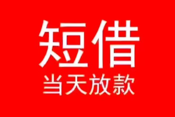 深圳24私人正规借贷